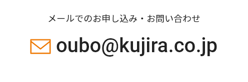 メールでお申し込み・お問い合わせ　oubo@kujira.co.jp